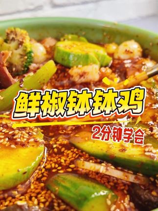 2分钟就能学会的鲜椒钵钵鸡~#好好吃饭大赛 #鲜椒派钵钵鸡 #美食
