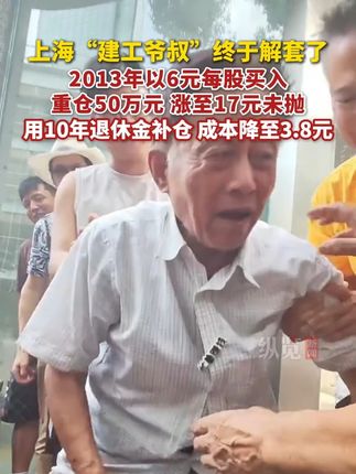 9月18日,上海建工盘中股价达3.88元,创年近4年新高。“建工爷叔”终于解套了!(21世纪经济报道)