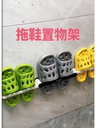 把这个拖鞋架装在卫生间,再也不用洗完澡穿着湿哒哒的了!! 可以折叠打开,通风沥水干的快,打扫卫生也方便多了!#浴室好物 #卫生间好物 #家居收纳 #置物架