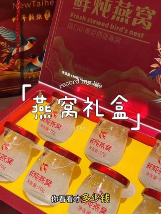 过节给妈妈或者闺蜜送这个燕窝礼盒再合适不过了!7瓶的鲜炖燕窝才这个价,还是可溯源的燕窝,正好一周的量,过节送礼也贼有面#强烈推荐 #过节仪式感 #中秋礼盒 #燕窝礼盒
