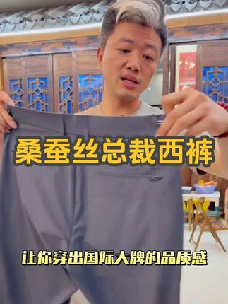 #霞湖世家 桑蚕丝高端#休闲裤 好打理不易皱#面料柔软舒适 ,非常适合春夏穿,精致的做工和品质,喜欢的老板不要错过! 一线品牌#好物推荐 (广告)