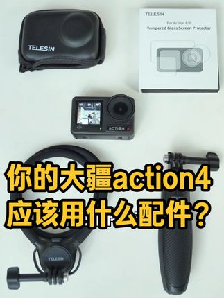 你要的大疆action4配件合集来啦,每个都很实用! #泰迅 #泰迅挂脖支架 #大疆action4 #大疆配件 #我的双11必买清单