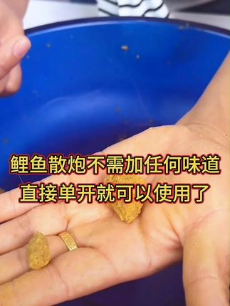 喜欢野钓库钓的兄弟们,用我们家的鲤鱼散炮,建议直接单开使用!#鲤鱼散炮 #钓鱼饵料 #原来钓鱼才是抖音运动顶流 #户外垂钓 #爱钓鱼爱生活