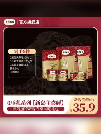弗列加特试吃礼包|0乳糖0压乳系列尝鲜礼包 冻干猫粮罐头餐包#猫粮试吃 #弗列加特 #0乳糖猫粮 #猫咪美食 #宠物用品
