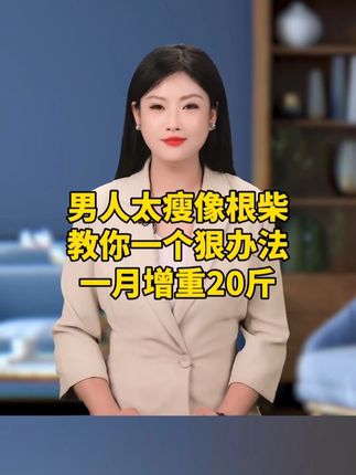 男人太瘦像根柴,教你一个狠办法,体重80斤-110斤的一定要看完这个视频 #益生菌 #国货 #涨知识 #增重