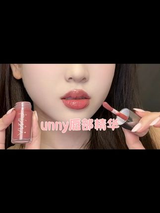一支超级好看的唇部精华! #unny #unny唇部 #口红试色 #平价彩妆 #秋冬必备
