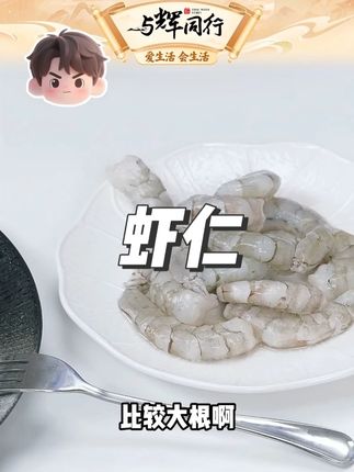 新鲜虾仁 #新鲜虾仁 #虾仁 #今天吃什么 #吃货必备 #好吃到爆