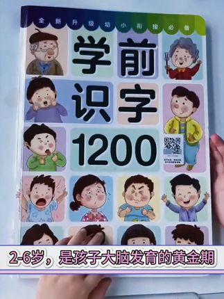 孩子幼儿园就要开始认字了,可以给准备这本学前识字1200字,大字加配图,孩子方便记忆理解,幼儿园小学都可用#幼儿识字 #识字 #趣味识字 #幼小衔接 #启蒙早教