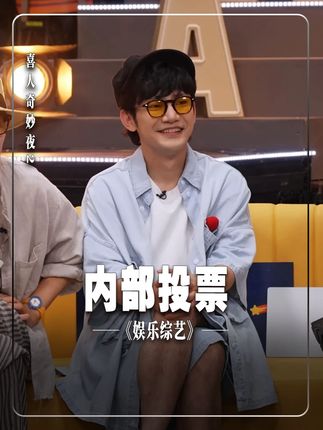 酷酷的天放排名最后一名#喜人奇妙夜 #喜人奇妙夜2