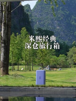 米熙经典深仓旅行箱 #行李箱 #拉杆箱 #拉杆箱推荐 #行李箱@全民任务小助手 @抖音 @抖音小助手 @DOU+小助手