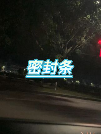 吉利汽车 B 柱 C 柱隔音密封条 #吉利配件 #隔音条 #汽车密封