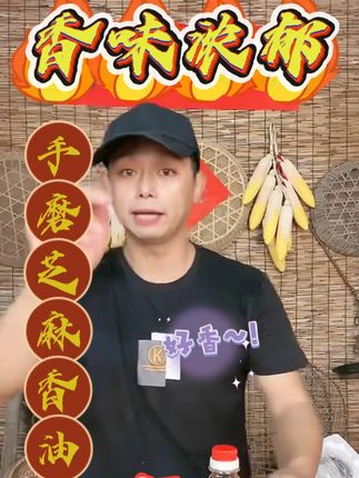 黑芝麻香油 好吃不贵,安排的有运险险,谢谢大家支持,有需要的家人们可以安排一单!一瓶500毫升这个价位到手3瓶相当划算#黑芝麻香油#香油#调味品#超级便宜划算#香油推荐