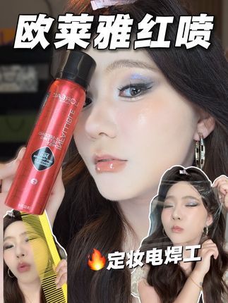 欧莱雅你是要转行去做电焊吗,漂流一下午底妆还牢牢焊在脸上!!!#欧莱雅红喷 #定妆喷雾 #持妆 #不脱妆