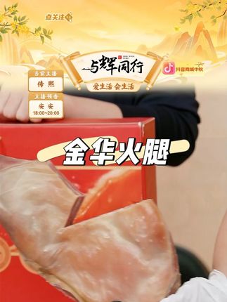2.5kg整腿礼盒金华火腿 #金华火腿 #送礼佳品 #火腿 #老火腿