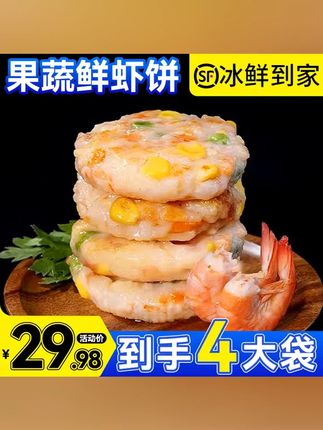 拍2送2 果蔬鲜虾饼 营养早餐速食半成品 冷冻预制菜 轻松搞定美味早餐 #鲜虾饼 #董先生推荐 #蔬菜虾仁饼 #早餐饼 #健康美食