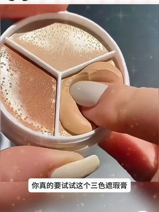 小奶油三色遮瑕膏
