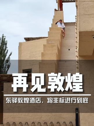 在西北敦煌,千吨沙造景的东驿敦煌酒店 一万一千八一晚,设计、体验如何?#敦煌 #西北 #酒店 #设计 #武宁亚