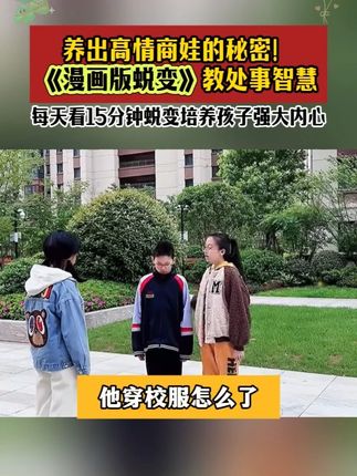 作为父母,尽早给孩子看这套漫画蜕变,这本少年觉醒指南,学习少有人知道的开窍密码,让孩子强大机智不好惹。#童书推荐 #教育方法 #蜕变 #育儿思维 #好书分享