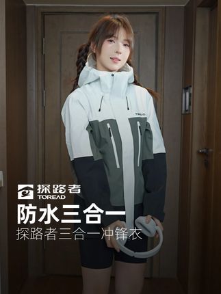 你一句有点贵,我就心甘情愿给了优惠!! #探路者 #三合一冲锋衣 #冲锋衣 #直播 #穿搭