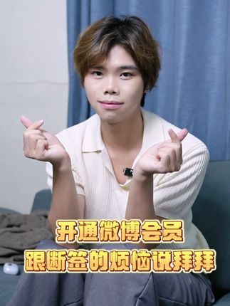 开通微博会员,从此告别超话断签! #微博会员 #超话 #补签 #充值