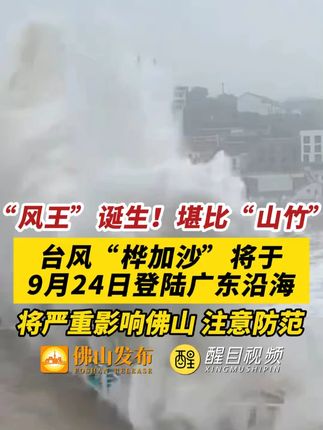 “风王”诞生!堪比“山竹” !台风“桦加沙”将于9月24日登陆广东沿海,将严重影响佛山,注意防范! (编辑:梁莹;责编:王慧君;素材来源:央视新闻、中央气象台、中国天气、佛山市气象台)#广东 #台风 #台风桦加沙 #佛山 台风桦加沙