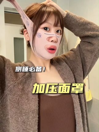 开始还以为真没啥用没想到这么有效果!特别是爱侧睡八字儿深的真的要去试试#提拉面罩 #侧睡