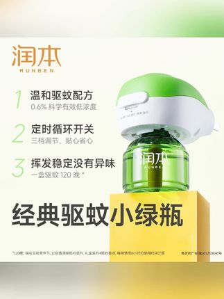 润本电热蚊香液无味定时家用电蚊香器防蚊虫驱蚊液补充装#电热蚊香液 #驱蚊神器 #家居必备 #夏日好物 #润本产品