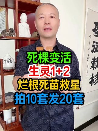 死棵变活 生灵1+2 烂根死苗救星 拍10套发20套 #三农 #农业 #农民 #种植小技巧