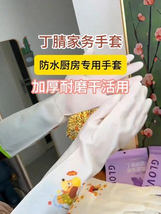 做家务一定要带手套 不伤手 丁腈材质 质量还特别好 #手套 #家务手套 #丁腈手套