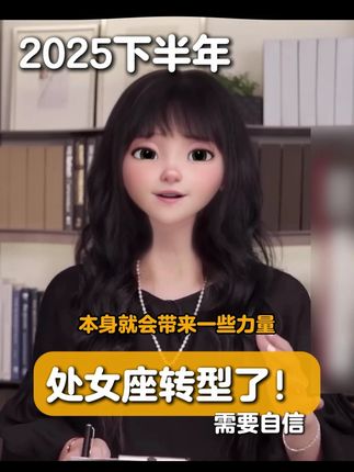 处女座下半年要转型啦!【当然自信也是加分点!】 #处女座 #星座 #星座运势 #星座解析