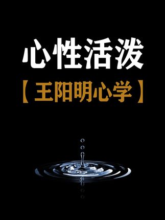 王阳明心学语录::“逝者如斯”是说自家心性活泼泼地。 壶天山人诠释:阳明心学对“逝者如斯”的解读,绝非感时伤逝,而是从中洞见了心性本体的生生不息与活泼机趣。孔子于川上之叹,常人见其“逝”,阳明却见其“生”。流水昼夜不息,前波方去,后浪已至,正是天地生机流行不已的显现。阳明借此阐明:人的良知心体,亦如这川流一般,本自活泼泼地,充满无限生机与创造性,绝非死寂僵滞之物。#王阳明心学语录 #传统文化 #哲理人生 #智慧人生