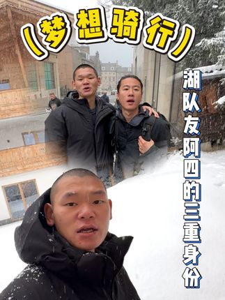 原来一直陪在湖远行身边的阿四,背后竟然隐藏了这三重不为人知的神秘身份@湖远行 #湖的环球之旅 #湖的环球梦 #记录真实生活 #千万生活dou来拍