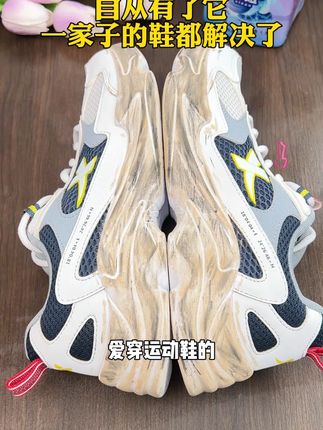 自从用了这个,刷鞋就简单多了#小白鞋清洗#多功能洗衣膏#洗鞋