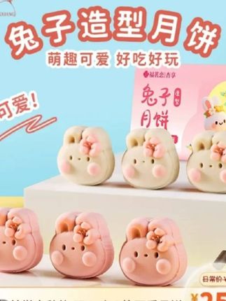 爱吃甜品的姐妹,可以来试试这个小兔子月饼,软糯绵密,就像吃了一口甜品一样,好甜蜜!!!#月饼礼盒 #超好吃 #中秋节月饼 #中秋节
