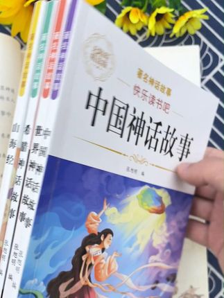 #中国神话故事 #四年级上册 必读课外书籍#快乐读书吧 人教版,带批注,印刷清晰。 #课外阅读 #必读书籍