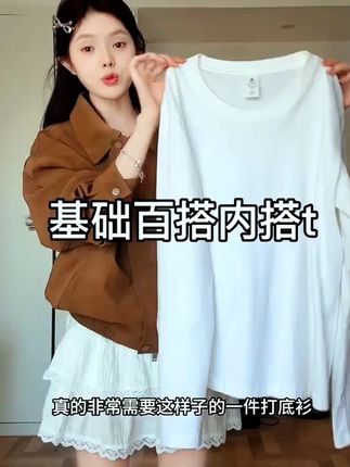 纯棉长袖白t也太好穿啦~#纯棉t恤 #长袖t恤 #基础款t恤 #叠穿必备 #内搭外穿都好看 打底衫