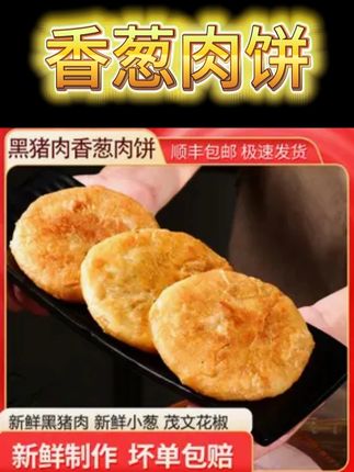 李妹妹黑猪肉香葱肉饼 葱油饼 馅饼#馅饼 #葱油饼 #香葱肉饼 #美食 #美食推荐