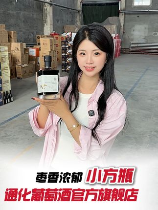 没忍住!通化冰酒小方瓶太绝了!丝滑果香,9分甜还零添加! #通化葡萄酒 #仓库实拍 #源头工厂 #源头好货 #好酒推荐