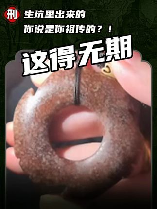 生坑里出来的,你说是你祖传的?!#鉴定 #鉴定真假 #文玩 #手艺 #睿泽鉴宝