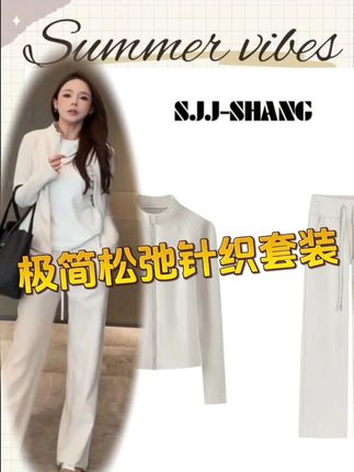 SJJ-SHANG【温泉套装】洋绒蛋白极简松弛漫步时髦针织套装@我是君君junjun #精品女装搭配 #显高显瘦显腿长 #瑜伽套装 #休闲套装 #时髦精