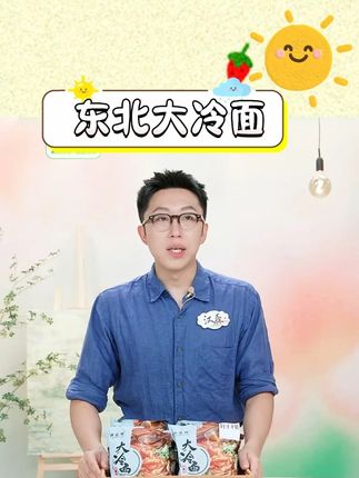 【浙客鲜】东北大冷面330g/包*8包小麦面条夏季酸甜韩式凉拌面#吃货必备 #东北大冷面 #韩式冷面 #东北冷面 #夏季冷面
