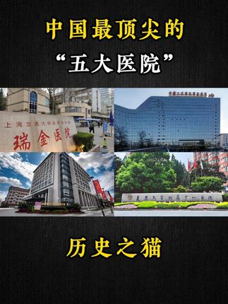 中国最顶尖的五大医院 #北京协和医院 #华西医院 #301医院 #上海瑞金医院 #社会百态
