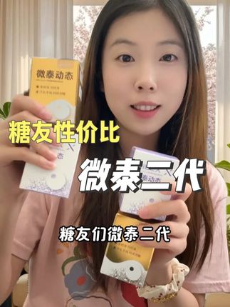 微泰二代动态血糖仪左下角来大活动了 一分钟出一个数值 准确度院线同款 一个能用15天 佩戴操作很简单 左下角活动数量有限 快趁现在囤起来#微泰 #微泰二代 #动态血糖仪 #测血糖 #抖in健康风向标