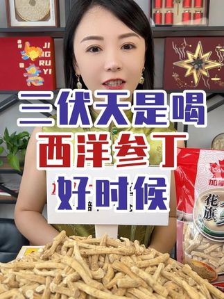 参丁泡水,给金抖不换 #西洋参 #进口好货 #源头好货 #优质农产品