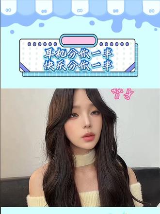 耳机分你一半,快乐分你一半 #汽水音乐 #sm #5