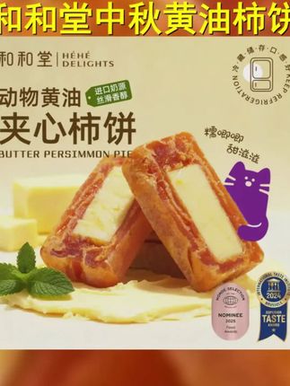 和和堂中秋送礼黄油柿饼奶酪夹心富平柿饼下午甜品0添加零食解馋 #美食推荐 #好吃不贵强烈推荐 #柿饼 #零食推荐 #太好吃了