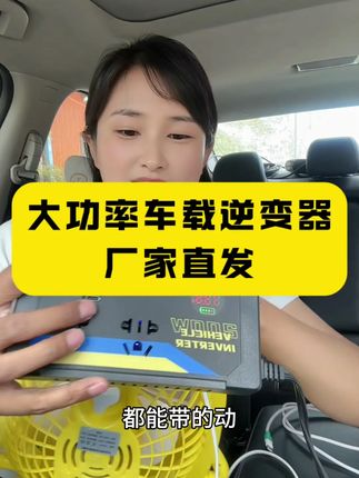 #车载逆变器12v24v通用 #车载逆变器12v转220v 大功率车载逆变器,有车必买
