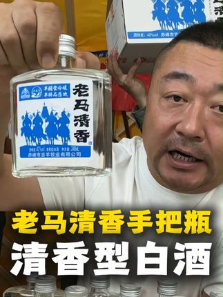 老马定制,清香型白酒,纯粮酿造#白酒 #清香型白酒 #老马在草原的橱窗 #老马在草原 #超便宜超划算