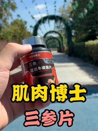 推荐一款非常适合健身学生党的牛磺酸片,一天也就几毛钱,这个价格真是太实惠了,需要的兄弟可以入手了#牛磺酸片 #三参雄芪牛磺酸片 #肌肉博士