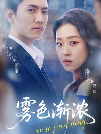 雾色渐浓全集聂博宣赵英男-阿夹克斯